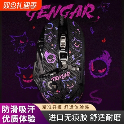 适用于罗技G502鼠标防滑贴鼠标贴纸吸汗贴HERO有线/无线版全包款