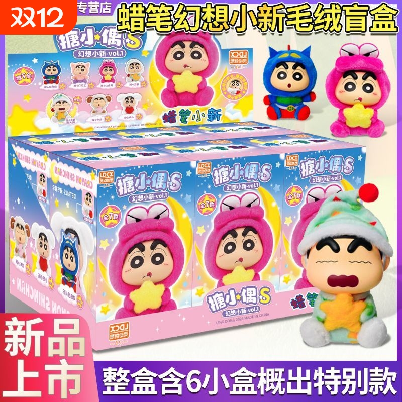 灵动创想蜡笔小新搪小偶毛绒盲盒幻想小新系列公仔玩偶玩具礼物
