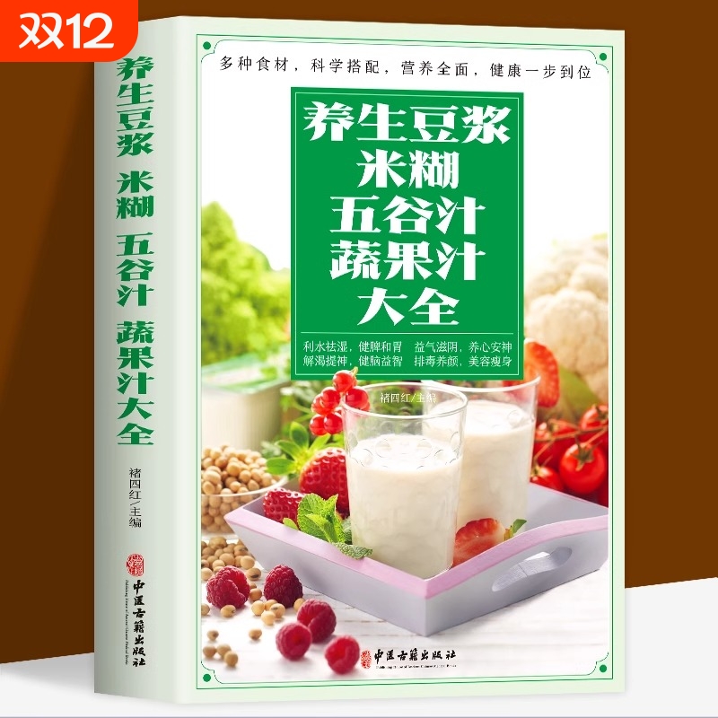 正版养生豆浆米糊五谷汁蔬果汁大全褚四红营养餐食谱早餐食疗养胃粥谱五谷杂粮书减肥蔬菜汁攻略豆浆机书食补健康