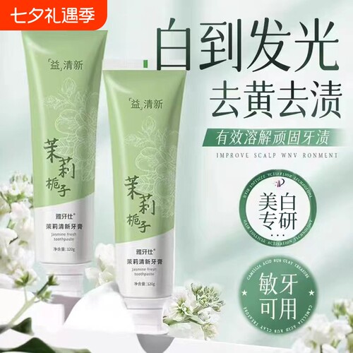 茉莉花香牙膏去黄清新口臭成人速效防菌口气官方正品牙齿去渍亮白