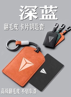 S07深蓝318卡片钥匙套318\S05\L07\G长安\SL03卡套包壳扣汽车配件