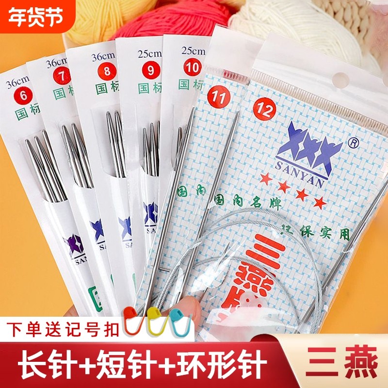 三燕牌毛衣针循环针长短针手工编织针棒针签子针不锈钢针工具全套