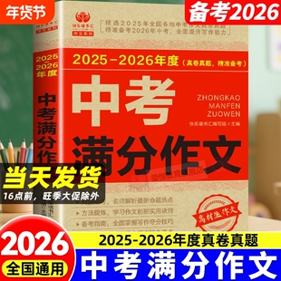 中考作文满分备考20262025-2026年度语文初中2025年人教版写作技巧书高分范文精选素材全国五年真题最新衡水体优秀地理历史备战