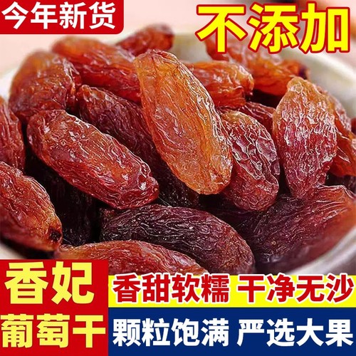 红提红香妃葡萄干无籽即食果脯
