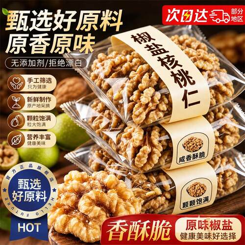 椒盐核桃仁咸味小包装新疆薄皮核桃肉孕妇炒熟零食去皮袋装坚果