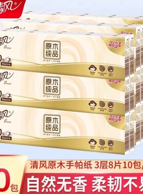 清风手帕纸原木纯品小包随身便携式卫生纸巾面巾纸批发餐巾纸