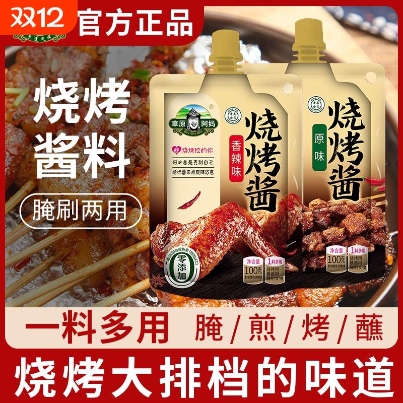 烧烤酱料正宗家用腌制撒蘸料刷酱韩式烤肉酱淄博草原阿妈蘸酱原味