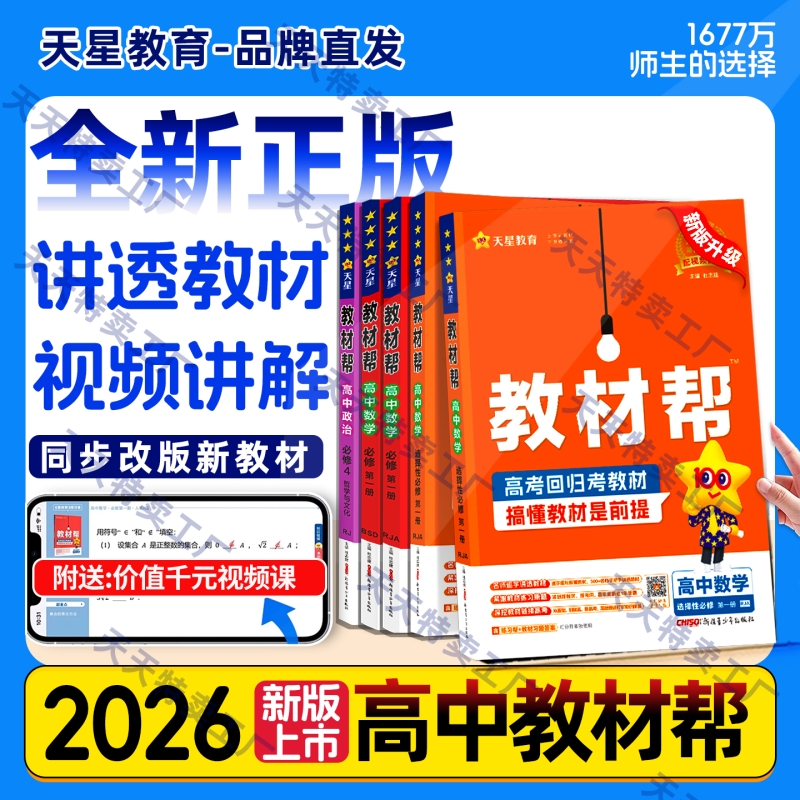 天星2026高中教材帮高一高二