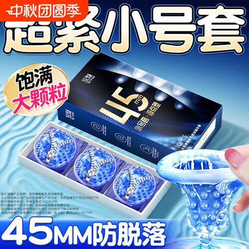 小号避孕套超薄颗粒45mm正品安全套旗舰店男用玻尿酸夫妻情趣套套