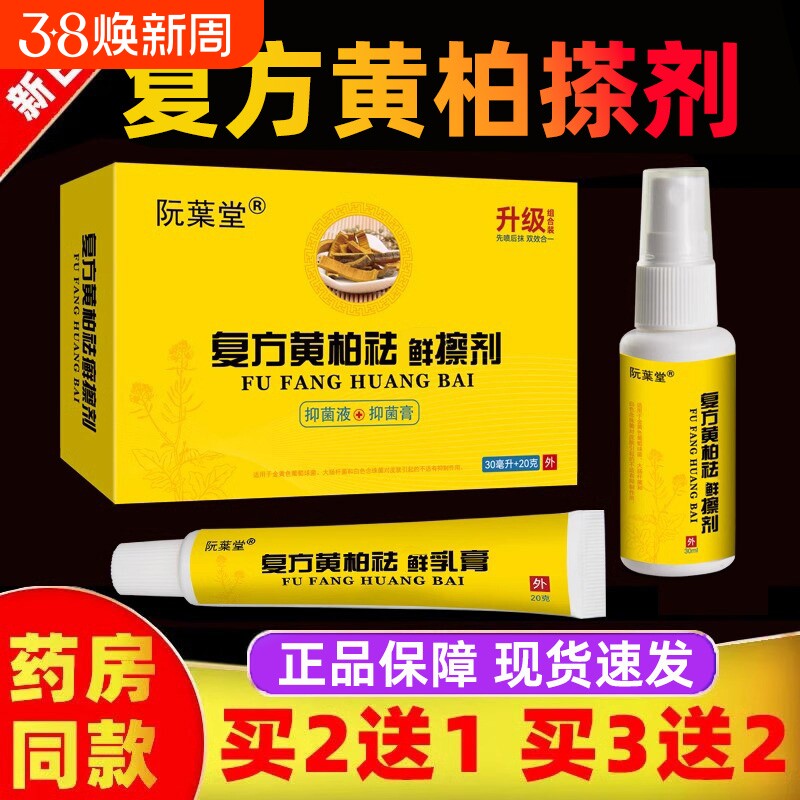 复方黄柏祛藓搽剂液草本萃取成人皮肤外用止痒黄柏抑菌液官方正品