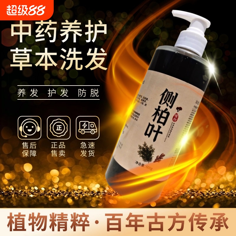 侧柏叶洗发水纯中药去屑止痒非防脱何首乌正品无硅植物精粹洗发水