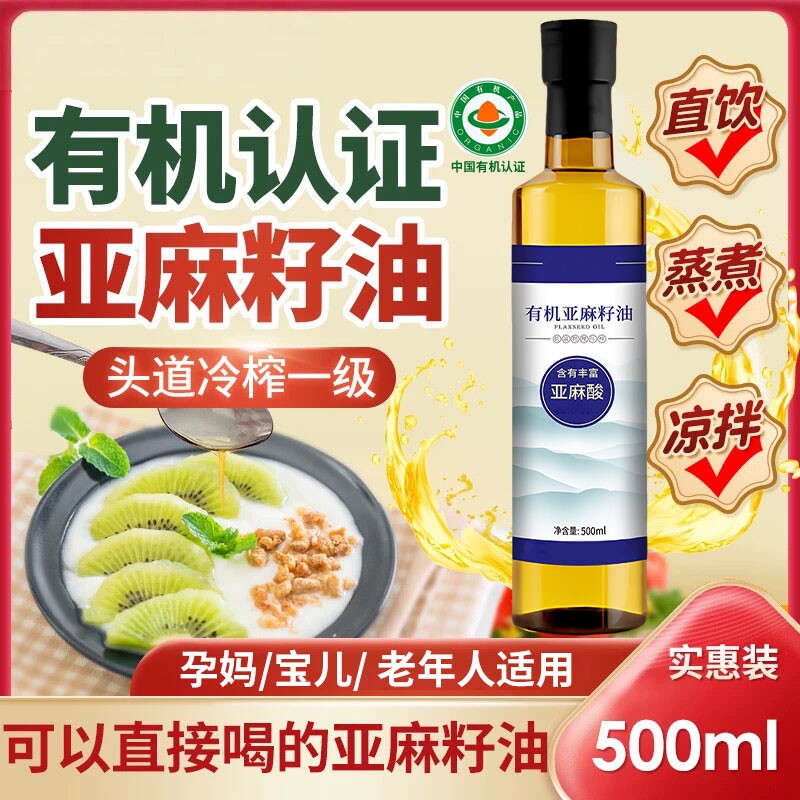 纯有机亚麻籽油一级冷榨孕妇纯食用油天然亚麻油直接喝官方旗舰店