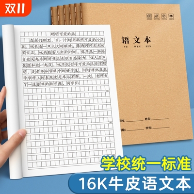 16k加厚牛皮纸语文本小学生专用