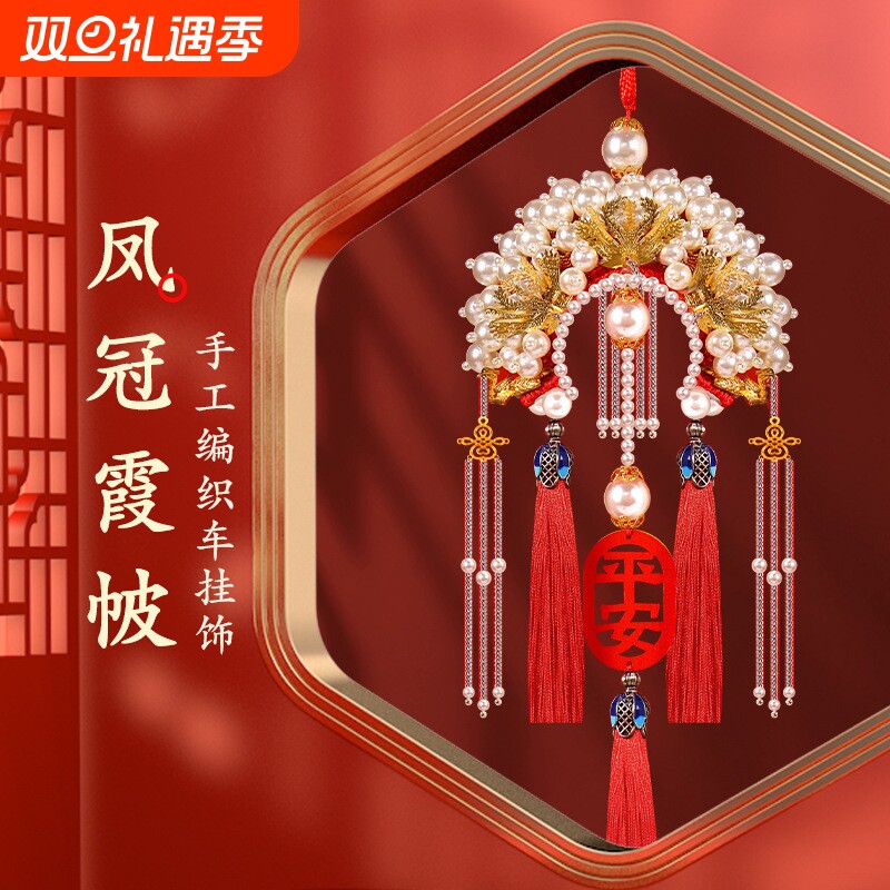 2025新款车挂件手工diy材料包凤冠霞披后视镜挂饰平安福男女礼