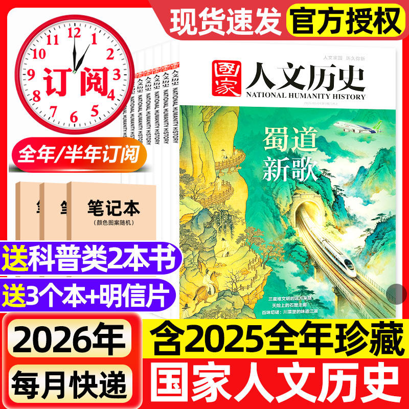 国家人文历史杂志2025年2026全年半年订阅2024年现货初高中学生青少年文史地理知识政论青铜史书西游红楼梦博物馆中国行期刊过刊