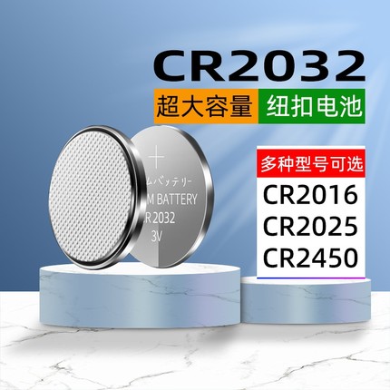 CR2032纽扣电池CR2016/CR2430/CR2450主机电子称电动车汽车钥匙通用车型现代别克本田丰田奥迪大众3V锂电池
