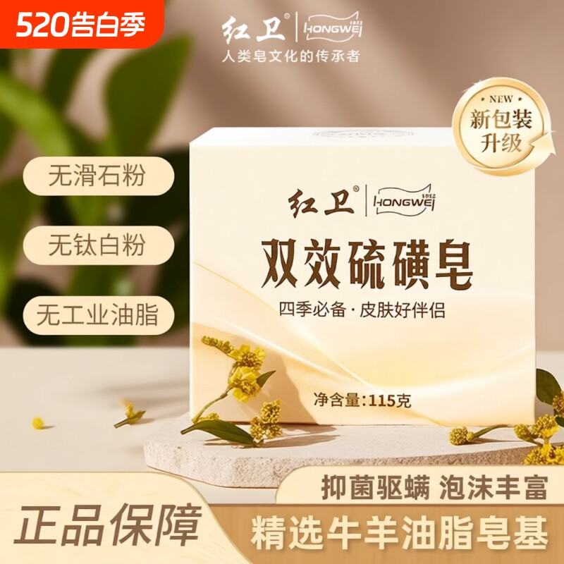 红卫国货双效硫磺皂除螨抑菌沐浴清洁香皂温和洗脸洗澡皂硫磺皂