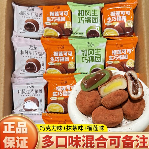 独立包装和风生巧福团巧克力爆浆雪媚娘糯零食网红糕点麻薯芋泥
