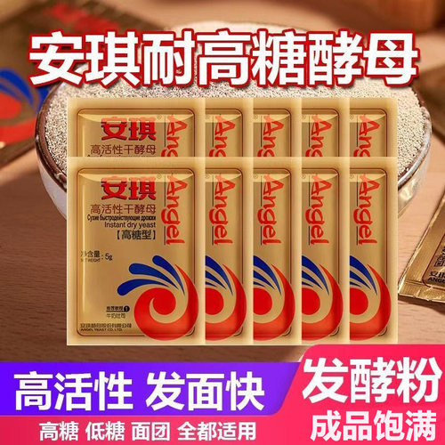 安琪酵母高活性耐高糖酵母发酵粉家用干酵母粉面包包子馒头烘焙商