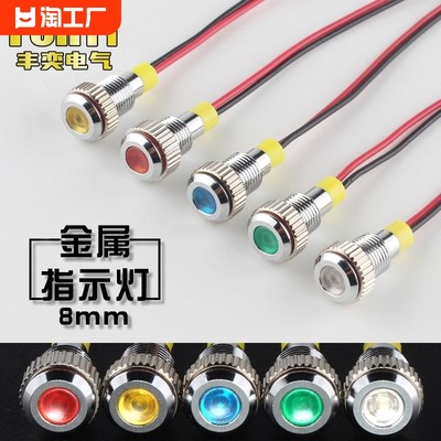 丰奕8MM金属信号灯指示灯高亮焊脚防水LED二极管6V12V24V220V圆形