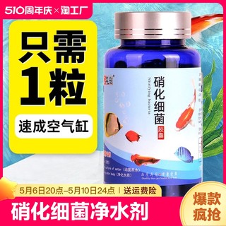 硝化细菌鱼缸净水剂养鱼用品水族鱼清澈剂水质硝化菌片亚甲基分解