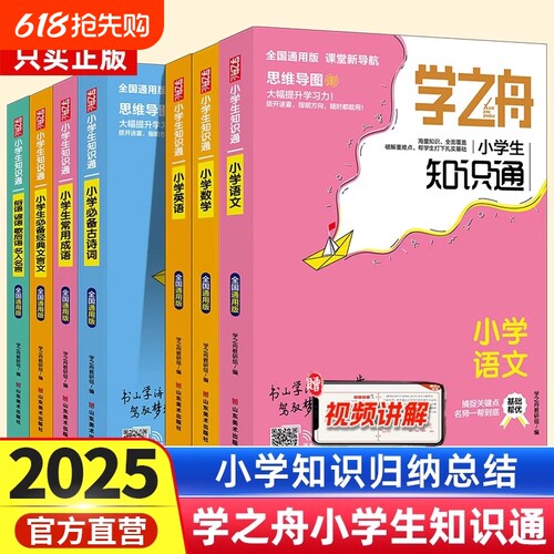 学之舟小学知识通语文数学英语文言文必背古诗词成语初中中考强化训练小升初课外工具书教材知识点归纳阅读总结练习词汇积累公式