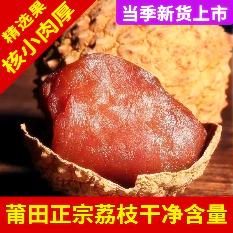新货大果荔枝干核小肉厚非特级带壳桂味糯米福建莆田特产干货泡水