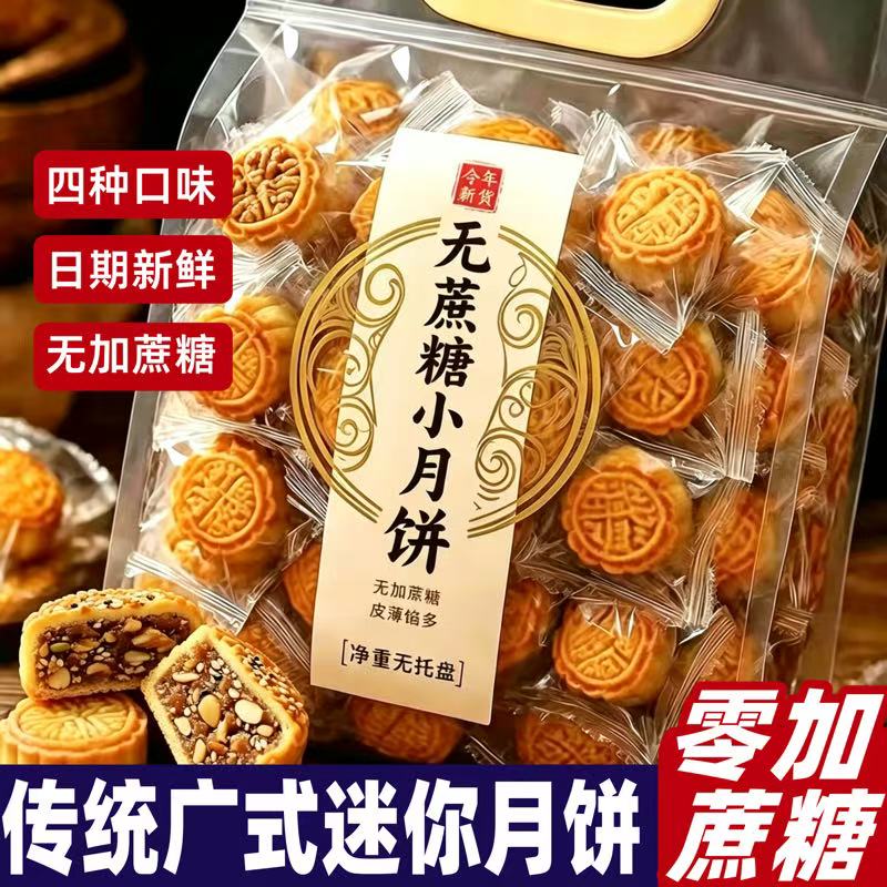 无蔗糖迷你小月饼独立包装月饼广式五仁中老年中秋节礼品散装送礼