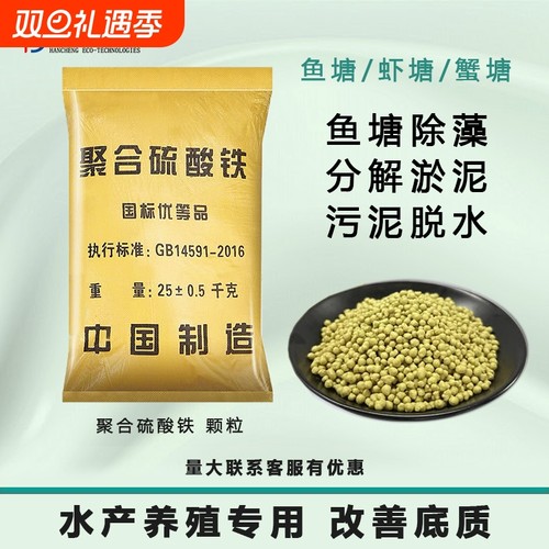 水产养殖专用聚合硫酸铁颗粒底改剂底改清养殖海参虾螃蟹塘池净化