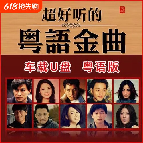 车载音乐U盘纯粤语歌曲宝丽金80年代怀旧经典老歌曲MP34音乐优盘