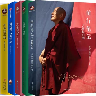 现货速发希阿荣博堪布作品5册前行笔记之耕耘心田寂静之道次第花开透过佛法看世界生命这出戏作者人生哲学P正版