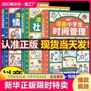 【抖音同款】漫画小学生时间管理 社交管理 情绪管理 儿童漫画书 我能管好我自己中小学生自我管理绘本书籍