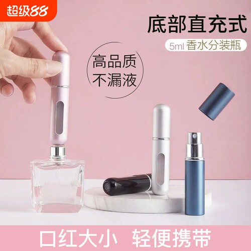 香水分装瓶高端便捷式喷瓶迷你按压底部直充装小样补水喷雾分装瓶