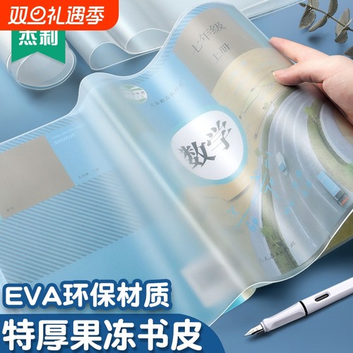 杰利特厚EVA硅胶果冻书皮16K书套