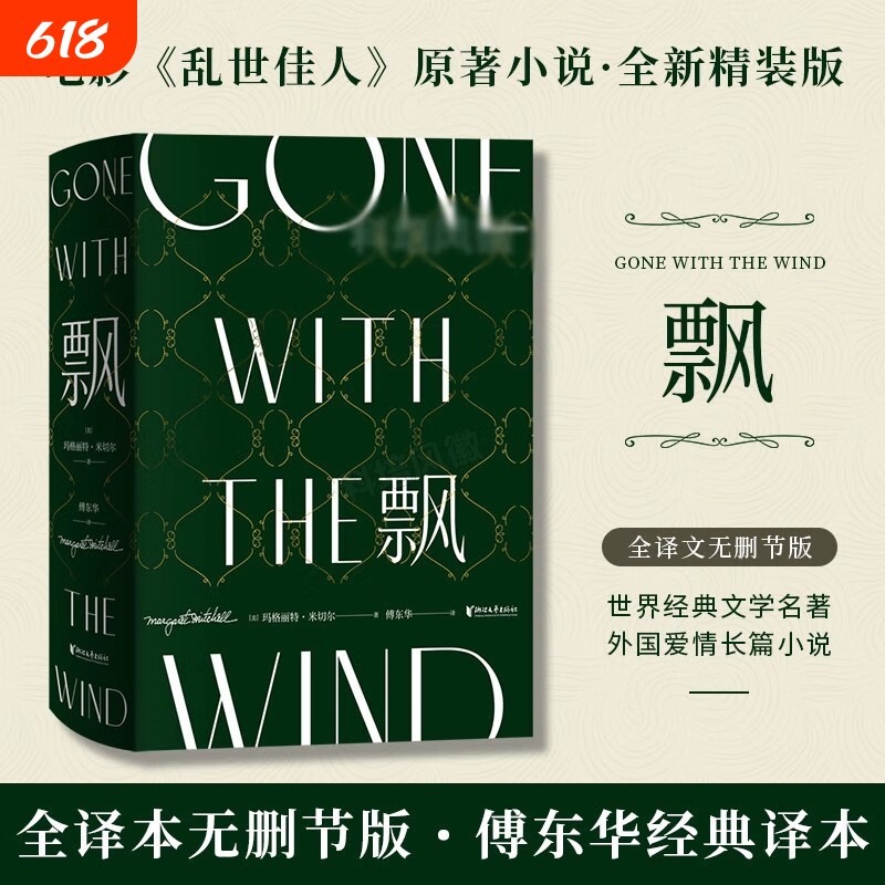飘珍藏纪念版傅东华经典译本中文版全集玛格丽特米切尔电影乱世佳人原著世界文学名著爱情小说畅销书正版译文精装外国精神短篇