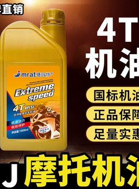 耐高温摩托车发电机机油4T四冲程全合成油踏板车三轮车弯梁夏季用