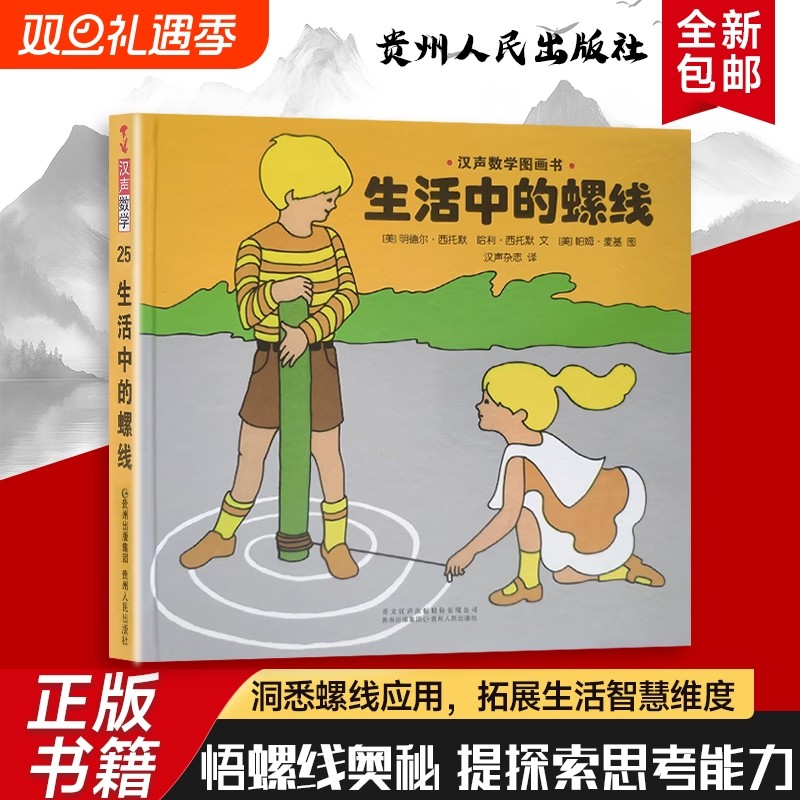全新正版汉声数学绘本生活中的螺线发现日常里的“螺旋之美”从自然造物到人工设计大自然经典英文
