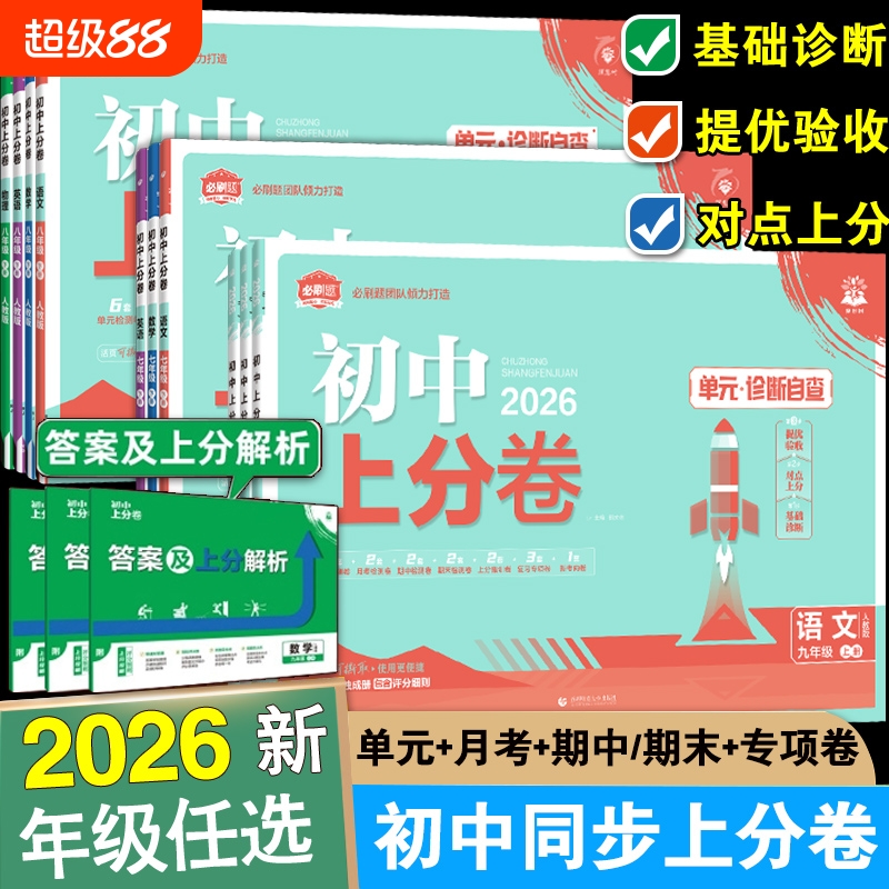 2026新版初中上分卷7-9年级
