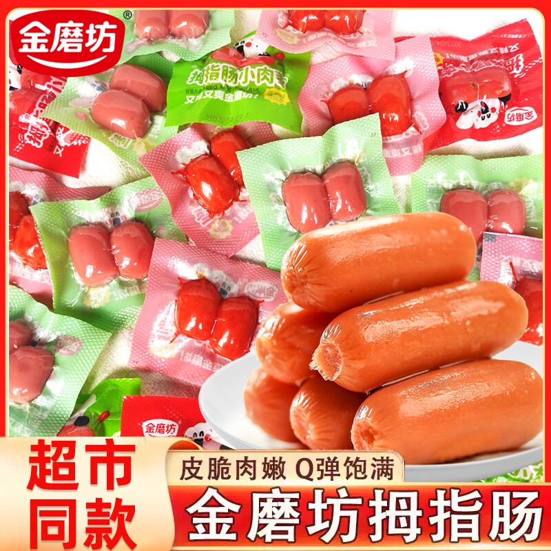 金磨坊拇指肠即食小香肠肉枣子弹肠火腿肠台式烤肠休闲零食品小吃