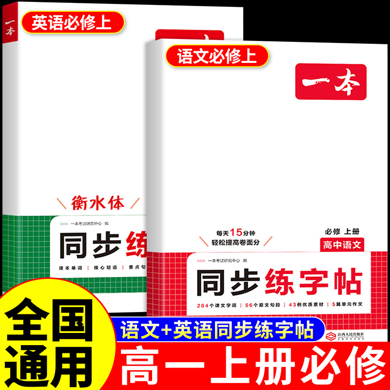 2026一本高中同步练字帖高一