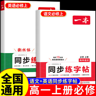 一本高中同步练字帖高一上册语文字帖必修一衡水体英语字帖练字配套人教版高中生专用满分作文无临摹纸初升高衔接教材教辅资料A
