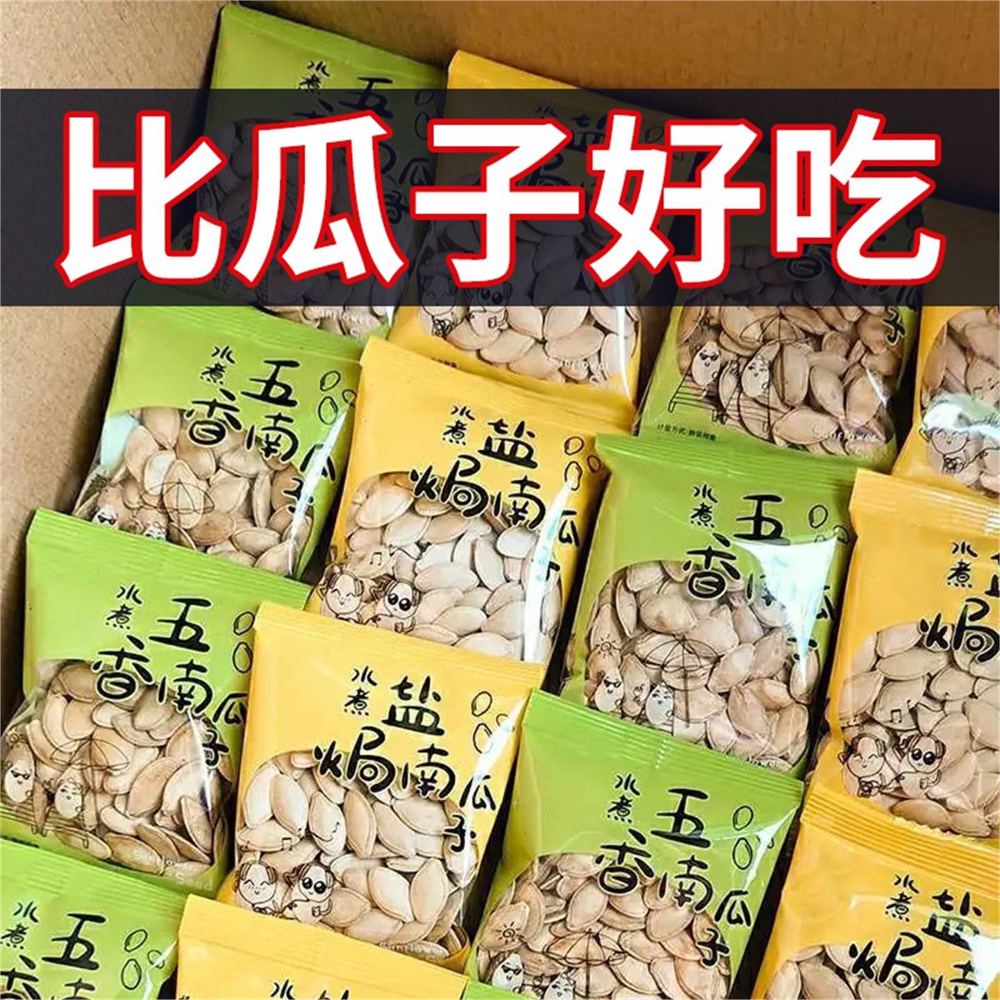椒盐南瓜子独立小包装新鲜香脆南瓜籽炒货坚果便携装居家待客零食