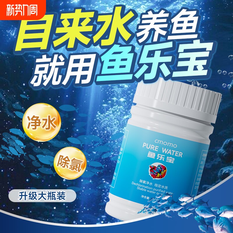 鱼乐宝自来水快速除氯气杀菌净水剂澄清清澈剂养鱼乌龟免晒水消毒