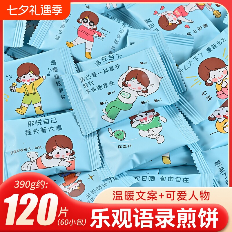 乐观语录鸡蛋煎饼单独小包装趣味可爱网红励志饼干儿童零食干蛋糕