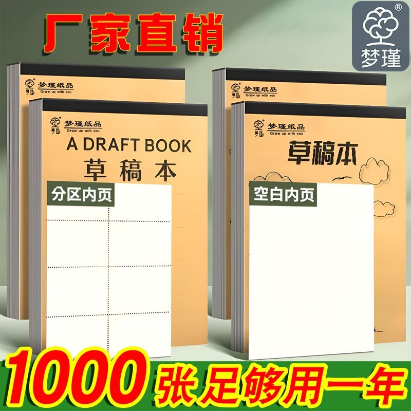 分区草稿本学生用数学草稿纸运算练习纸空白加厚纸张演草纸高中生演算纸初中生打草纸稿纸白纸批发便宜笔记