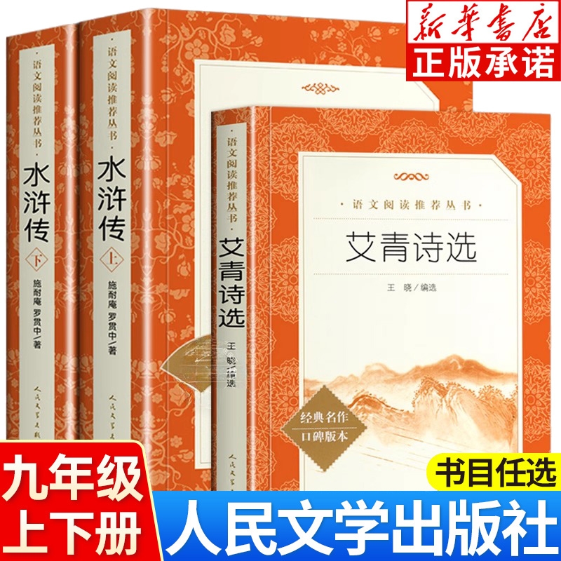 艾青诗选和水浒传原著正版完整版九年级上册阅读课外书籍人民文学出版