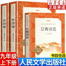 艾青诗选和水浒传原著正版完整版九年级上册阅读课外书籍人民文学出版社初三初中生阅读书青少年版文言文版必读简爱名著经典书目