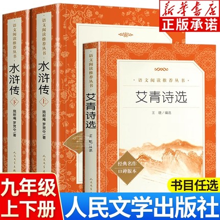 艾青诗选和水浒传人民文学出版社原著正版完整版九年级上册阅读课外书籍初三初中生阅读书青少年版文言文版必读简爱名著经典书目