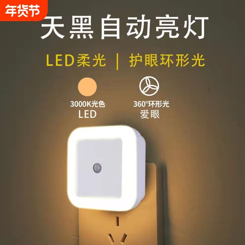 LED光控智能感应床头灯智能家居灯插电护眼小夜灯自动发光控制