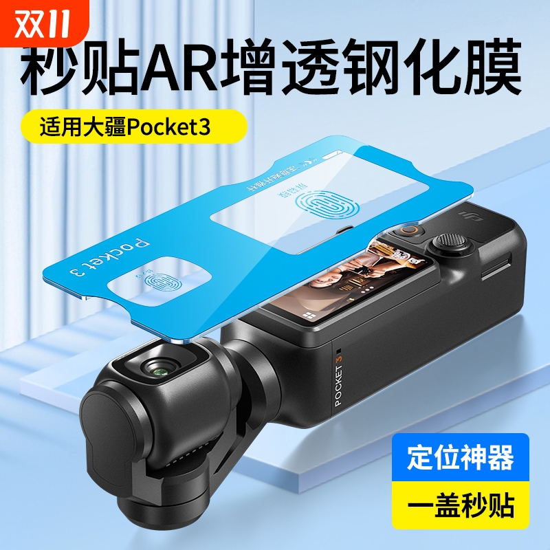 适用大疆Pocket3屏幕膜+镜头膜